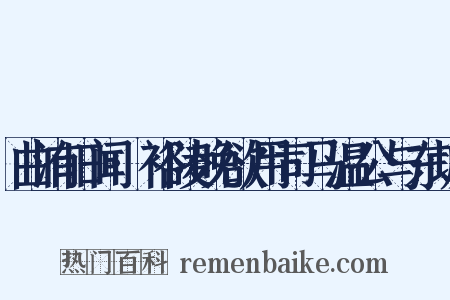 曲洧旧闻·裕陵晚欲用司马温公与东坡是什么意思的图片